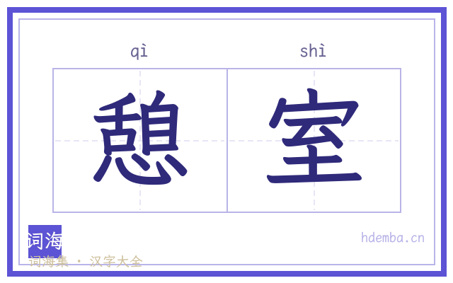憩室的书法字