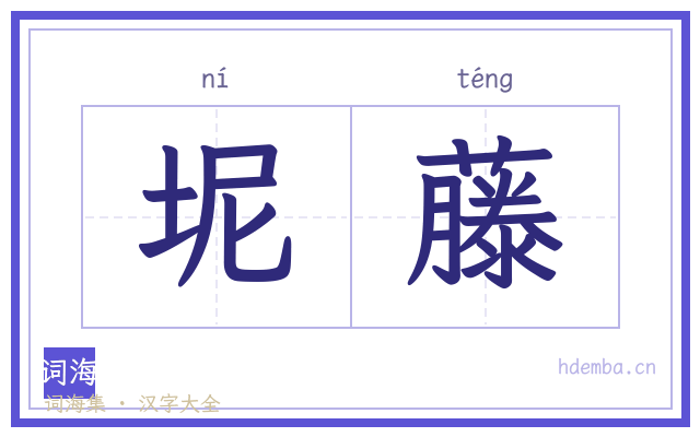 坭藤的书法字