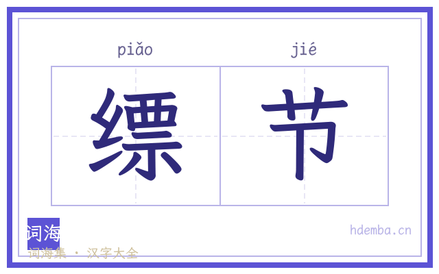 缥节的书法字