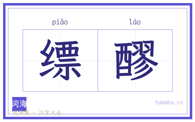 缥醪的书法字