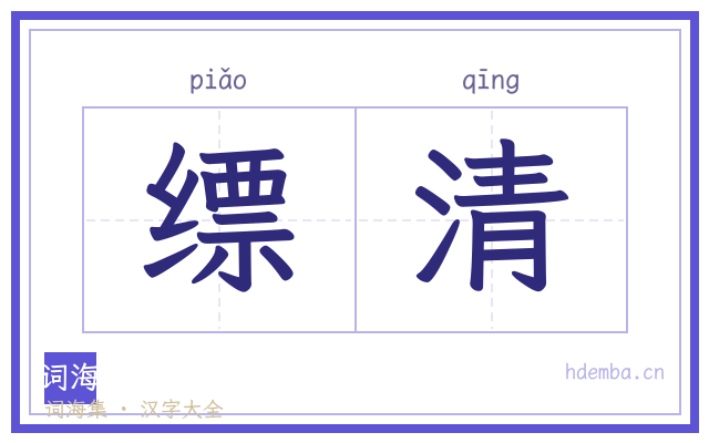 缥清的书法字
