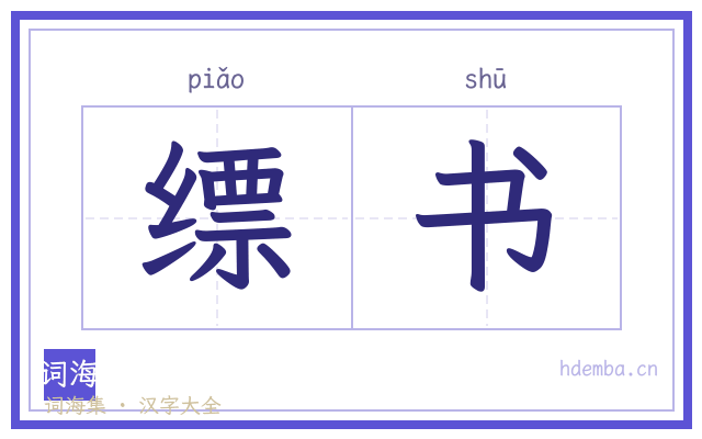 缥书的书法字