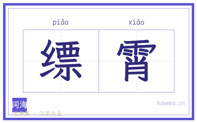 缥霄的书法字