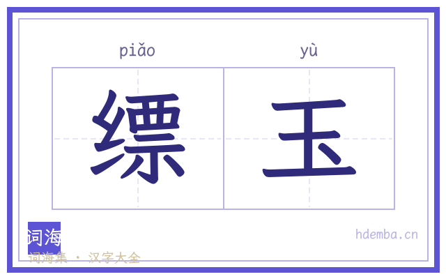 缥玉的书法字