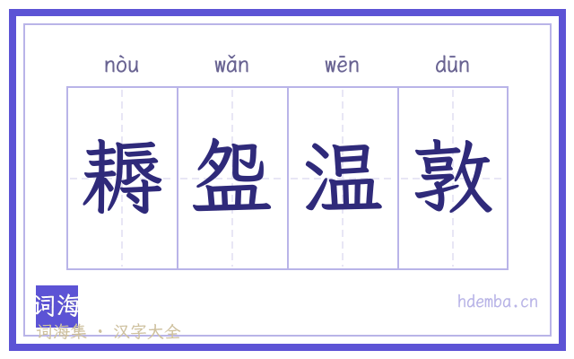 耨盌温敦的书法字