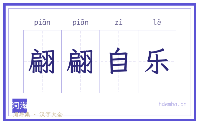 翩翩自乐的书法字