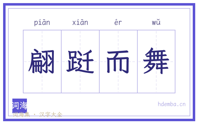 翩跹而舞的书法字