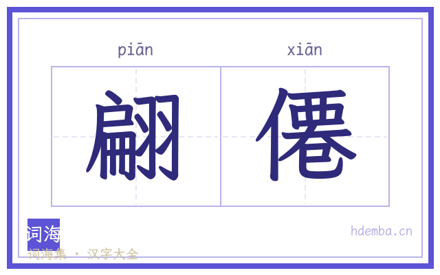 翩僊的书法字