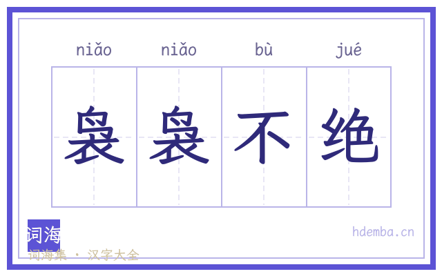 袅袅不绝的书法字