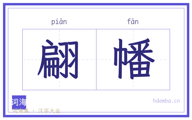 翩幡的书法字