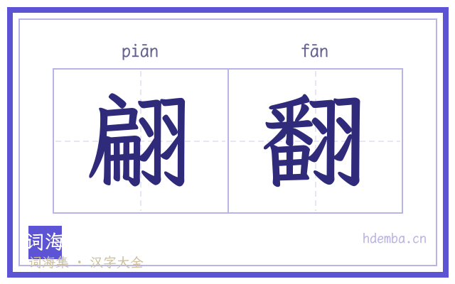翩翻的书法字