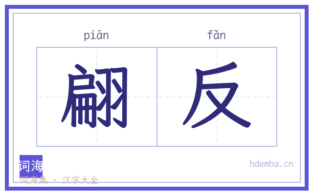 翩反的书法字