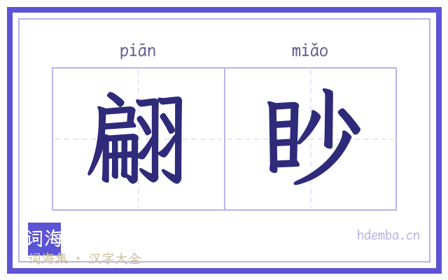翩眇的书法字