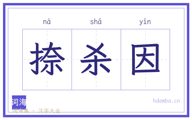 捺杀因的书法字