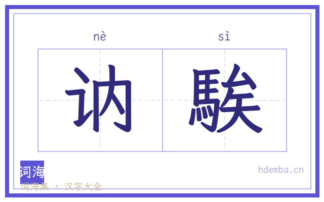 讷騃的书法字