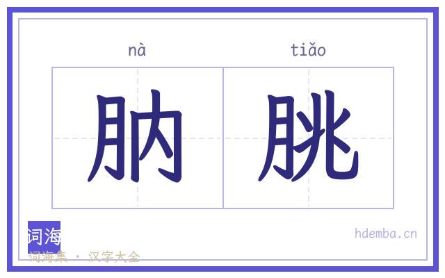 肭朓的书法字