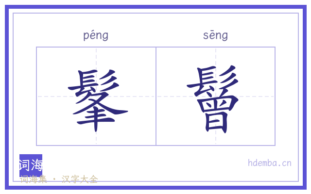 髼鬙的书法字