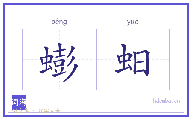 蟛蚎的书法字
