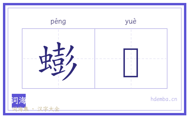 蟛蚏的书法字