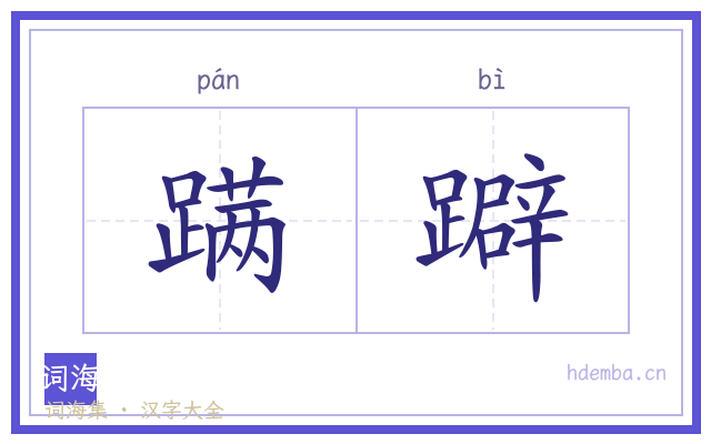 蹒躃的书法字