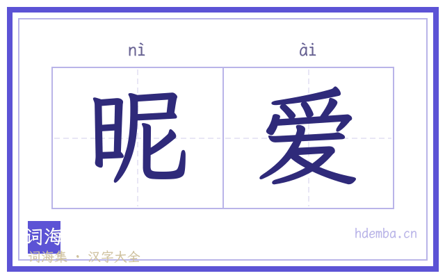 昵爱的书法字