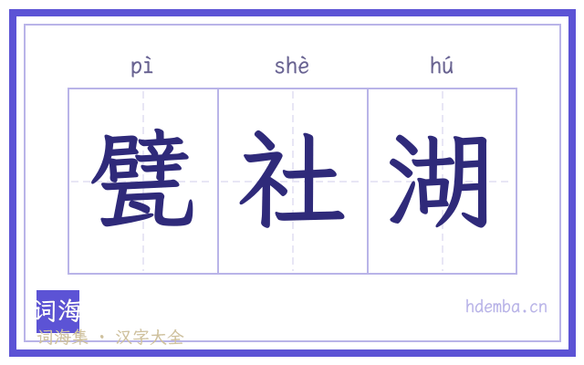 甓社湖的书法字