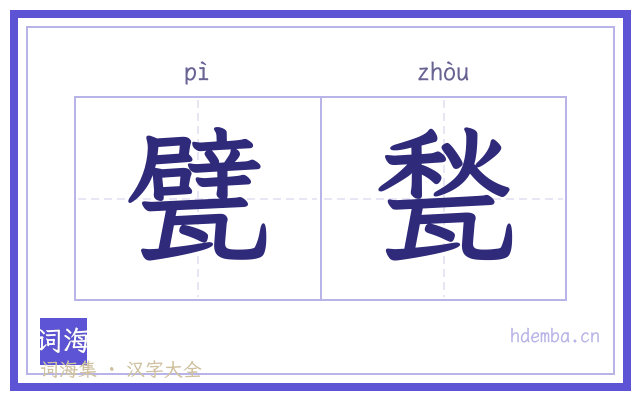 甓甃的书法字