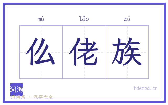 仫佬族的书法字