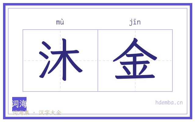 沐金的书法字