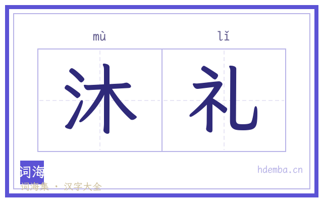 沐礼的书法字