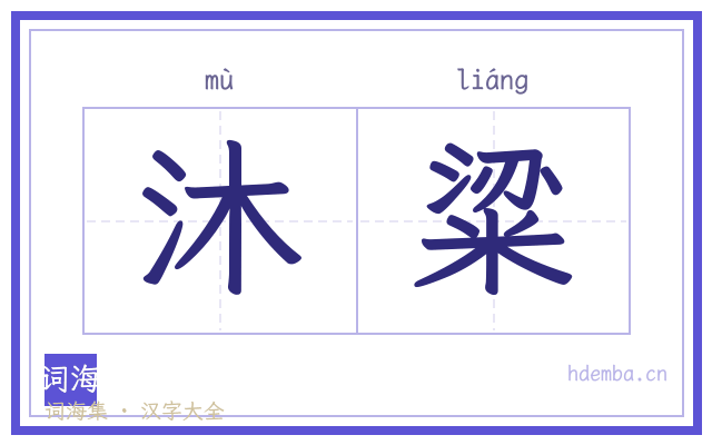 沐粱的书法字