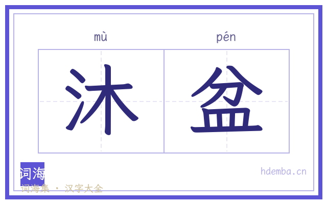 沐盆的书法字