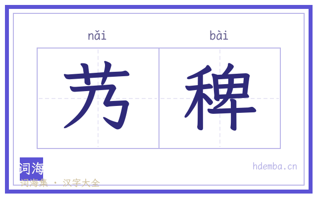 艿稗的书法字