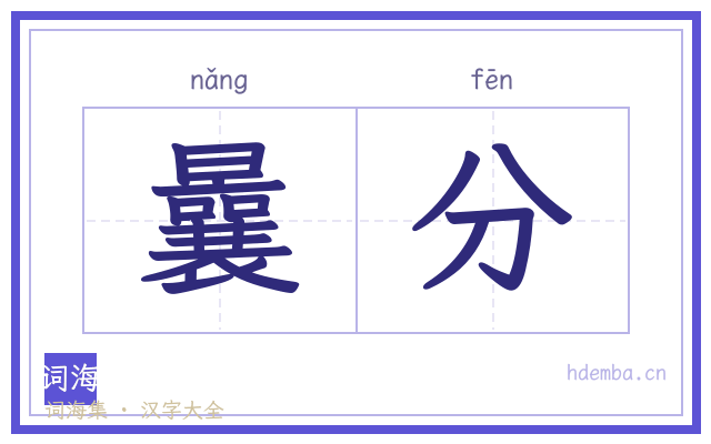 曩分的书法字