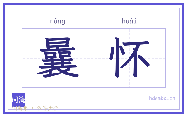 曩怀的书法字