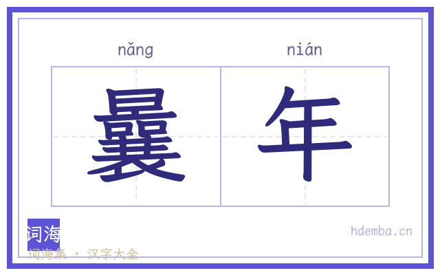 曩年的书法字