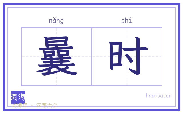 曩时的书法字