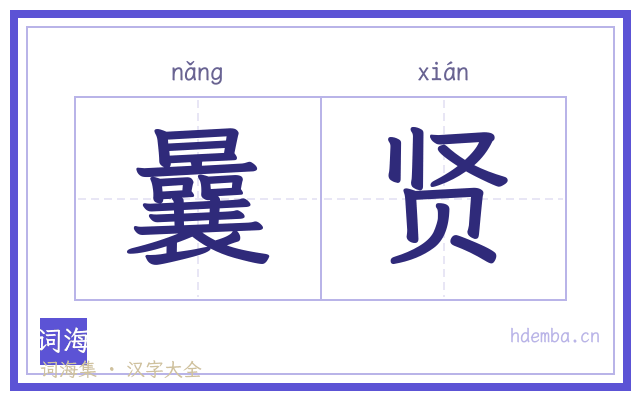 曩贤的书法字