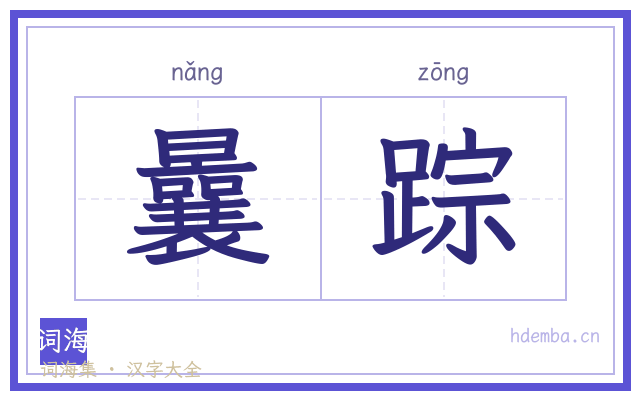 曩踪的书法字