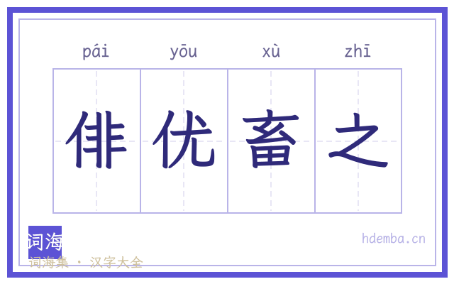 俳优畜之的书法字