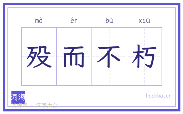 殁而不朽的书法字