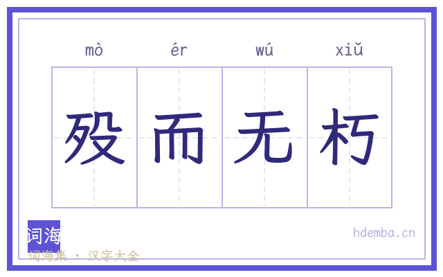 殁而无朽的书法字