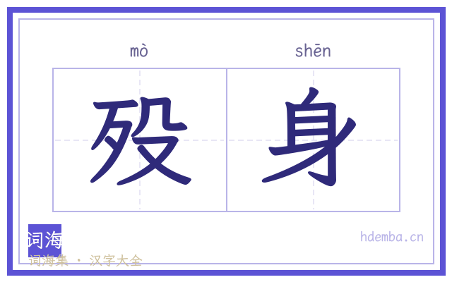 殁身的书法字