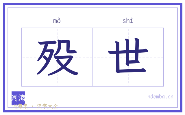 殁世的书法字