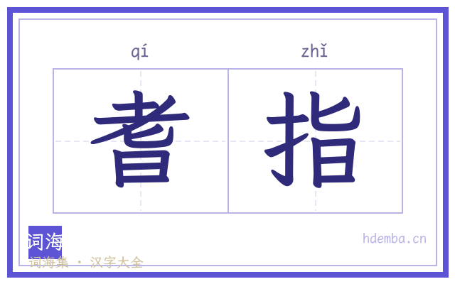 耆指的书法字