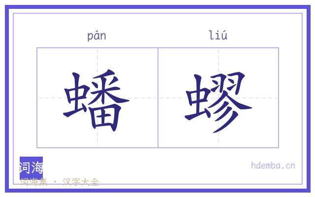蟠蟉的书法字