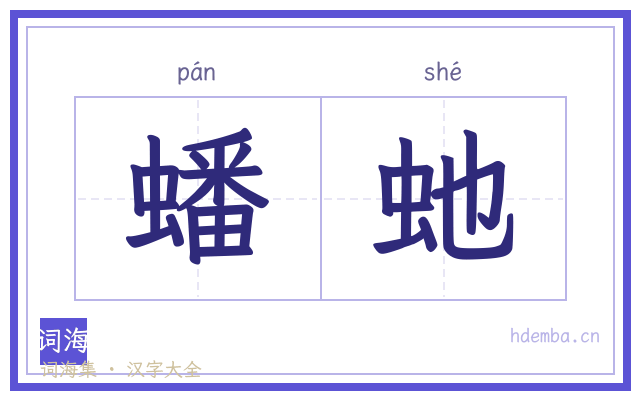 蟠虵的书法字