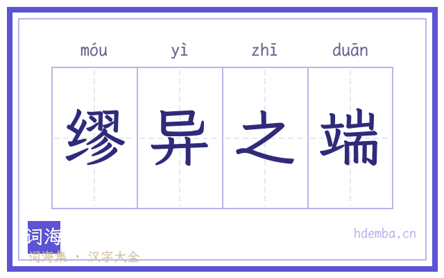缪异之端的书法字