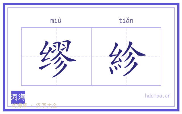 缪紾的书法字