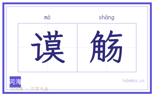 谟觞的书法字